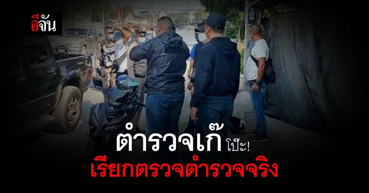 โป๊ะ! แก๊งตำรวจเก๊เรียกตรวจตำรวจจริง ก่อนไปจบที่โรงพัก