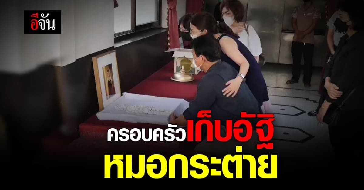 บรรยากาศสุดเศร้า ครอบครัว เก็บอัฐิ หมอกระต่าย