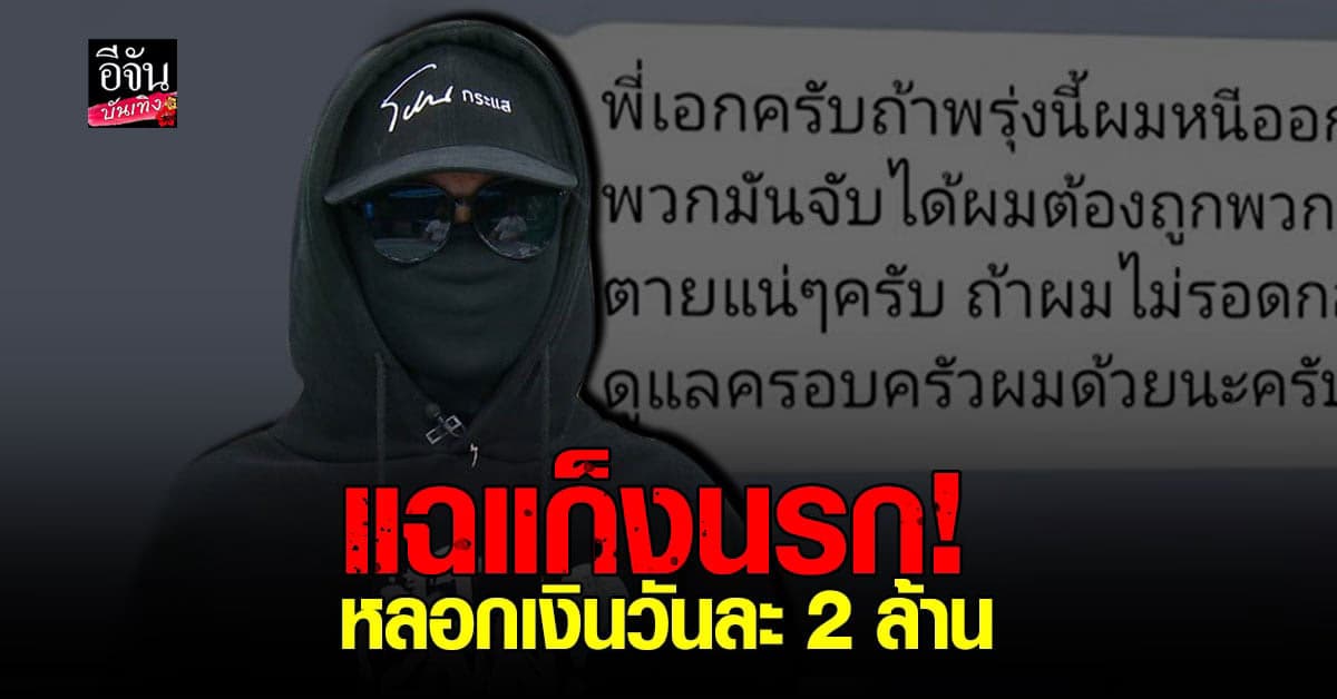 เผยกลลวง​ แก็งคอลเซ็นเตอร์​ แบบหมดเปลือก​ หลอก​เหยื่อจน​ตาย!