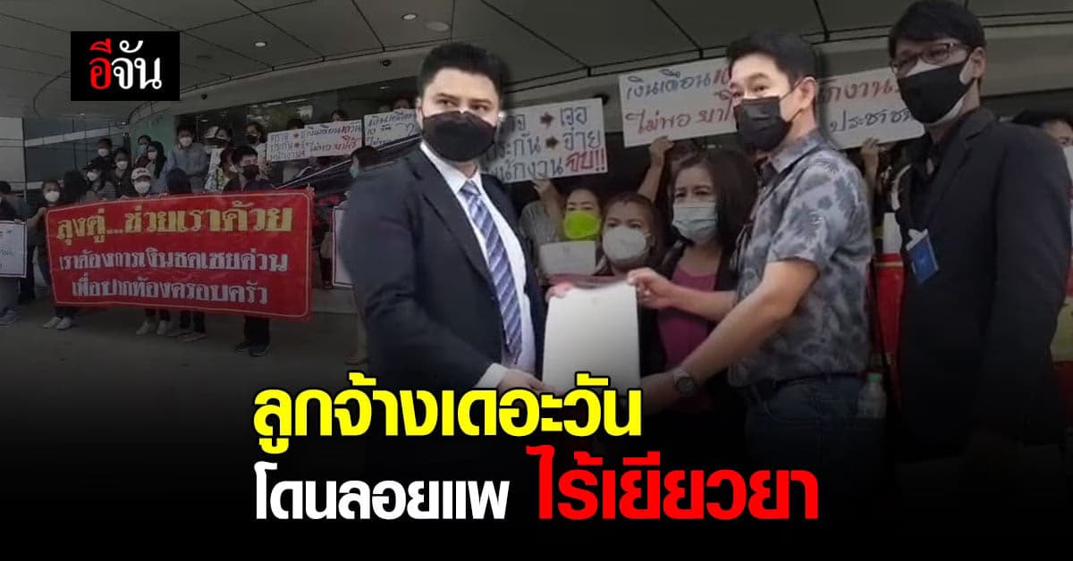 ถึงคิว ลูกจ้างเดอะวัน ร้อง คปภ. โดนลอยแพ ไร้เยียวยา