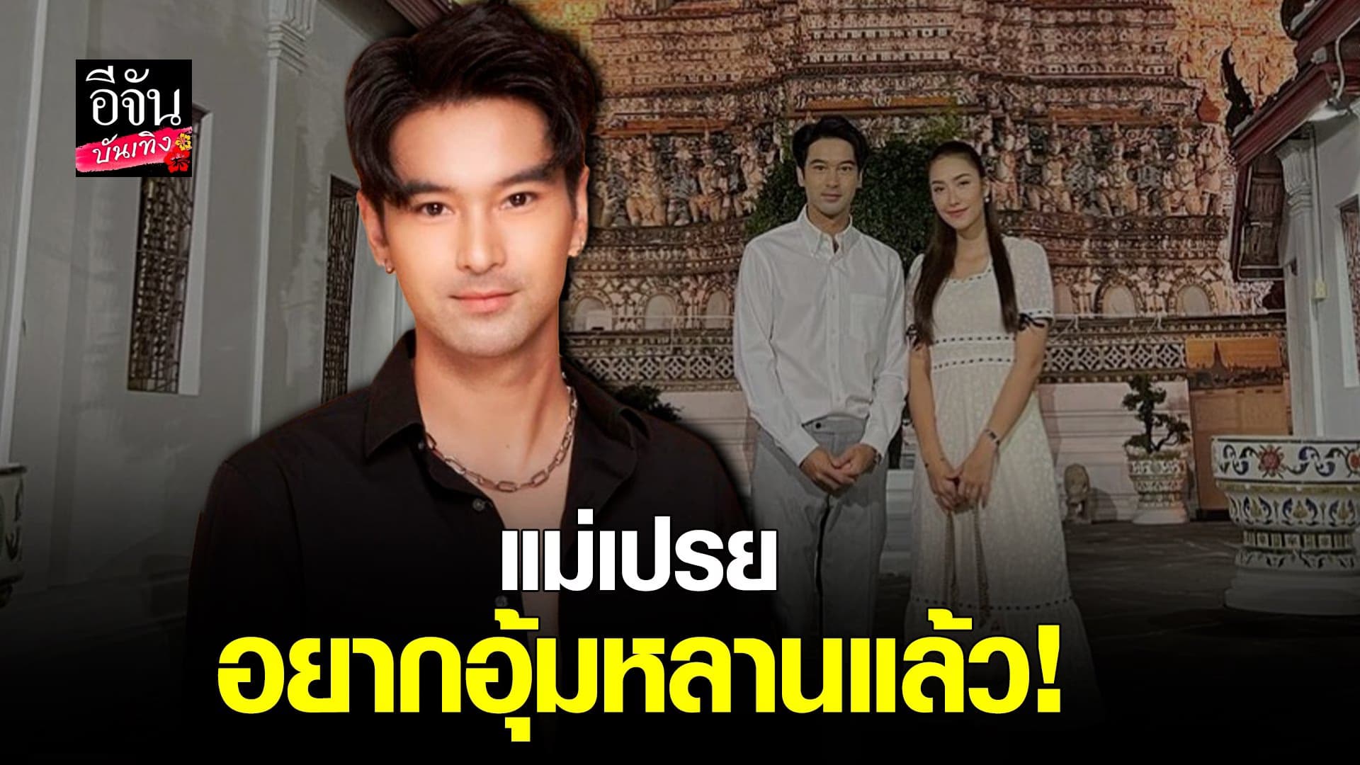 (video) คลิปบันเทิง  : อ๊อฟ ชนะพล รับคบ ฮาน่า ลีวิส สุดแฮปปี้