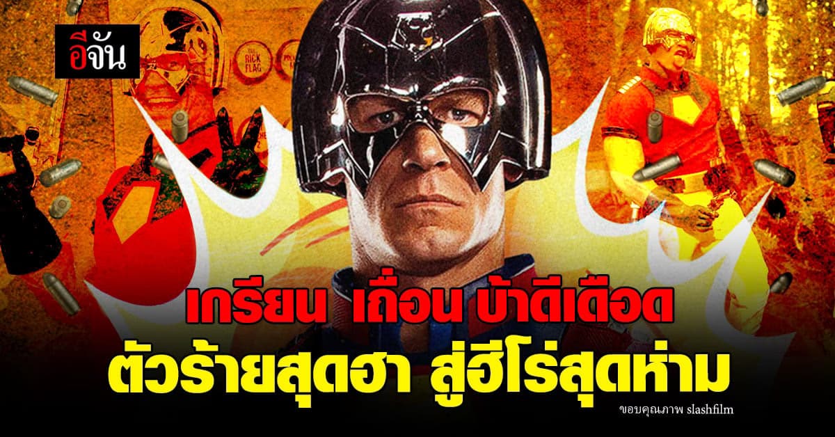 หนังใหม่ Peacemaker : จาก ตัวร้ายปลายแถว สู้ ฮีโร่ หน้าใหม่ สุดเกรียน