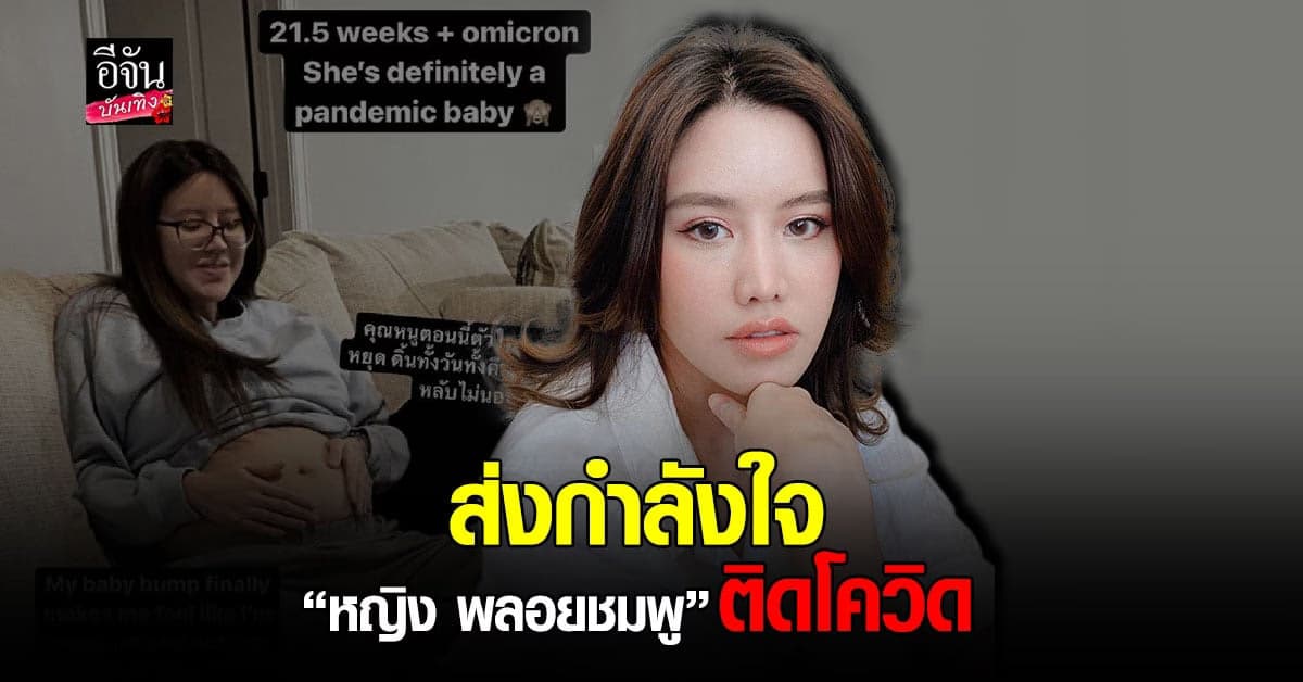 หญิง​ พลอยชมพู​ เผยอาการหลังพบ​ ติดเชื้อ โควิด​  ขณะตั้งครรภ์​