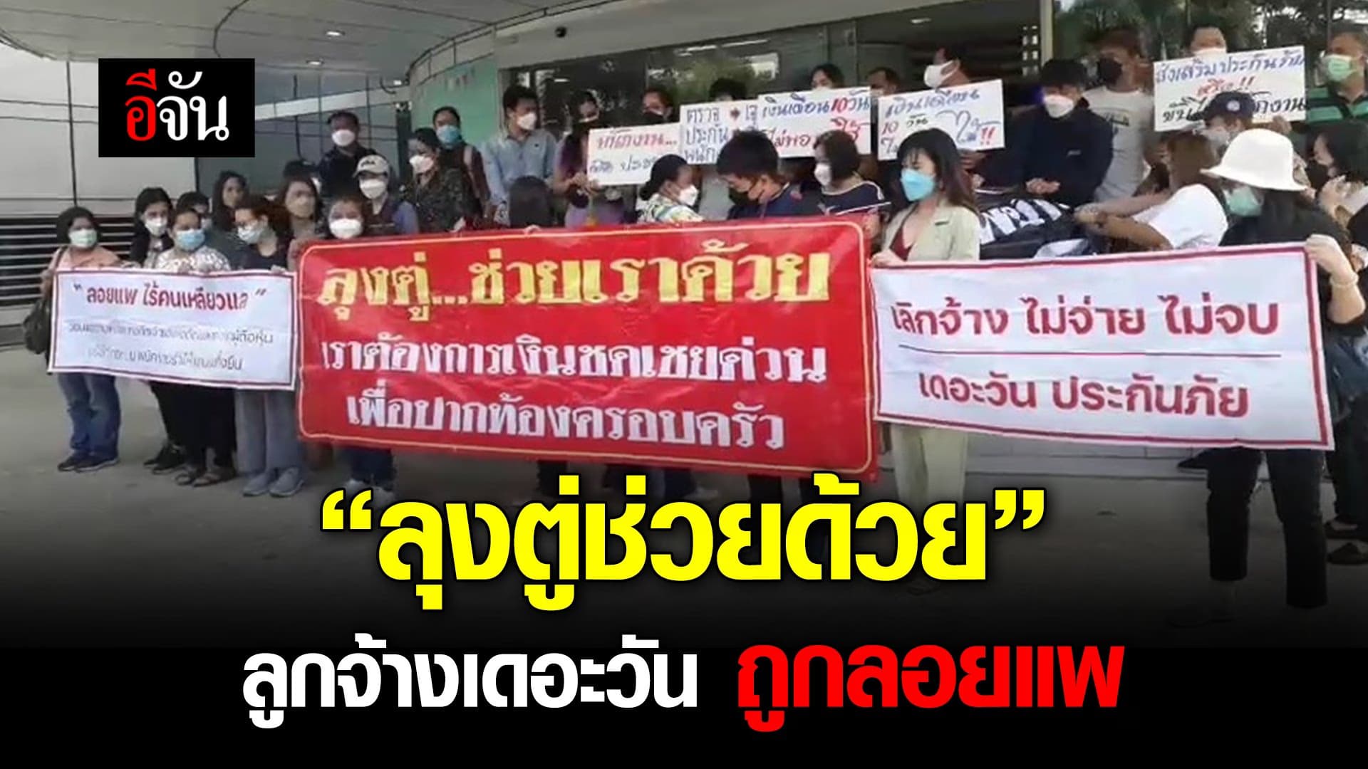 คลิป : “ลุงตู่ช่วยด้วย” ลูกจ้างเดอะวัน ถูกลอยแพ