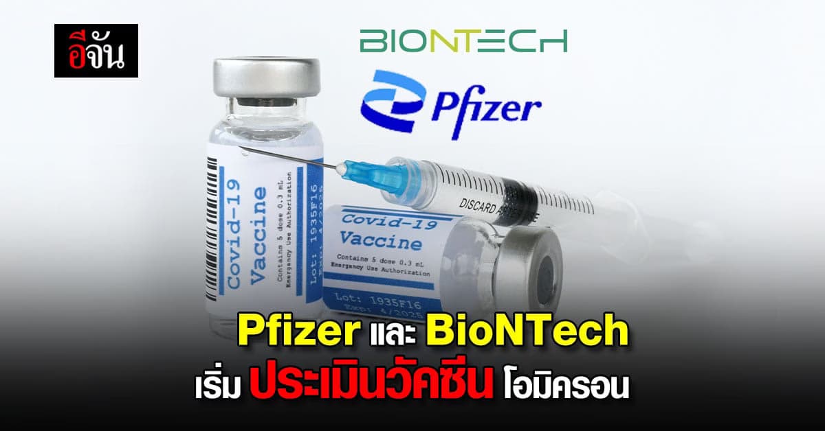Pfizer และ BioNTech ร่วมมือ ประเมิน วัคซีน โอมิครอน