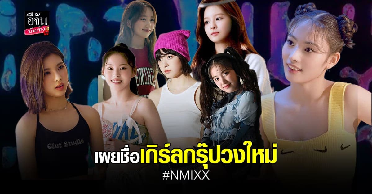 JYP เตรียมเดบิวต์เกิร์ลกรุ๊ปวงใหม่ NMIXX อย่างเป็นทางการ