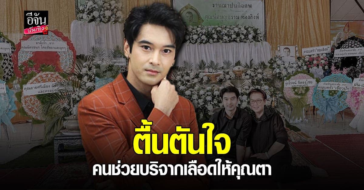 อ๊อฟ ชนะพล เศร้าหลัง สูญเสียคุณตา เชื่อ ท่านไปสบายแล้ว