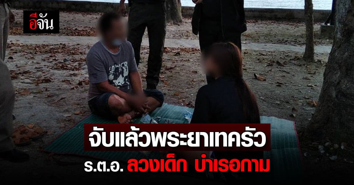 ไม่รอด! ตำรวจตามจับได้ริมหาดกระบี่ ร.ต.อ. หื่น ขืนใจ 2 พี่น้อง