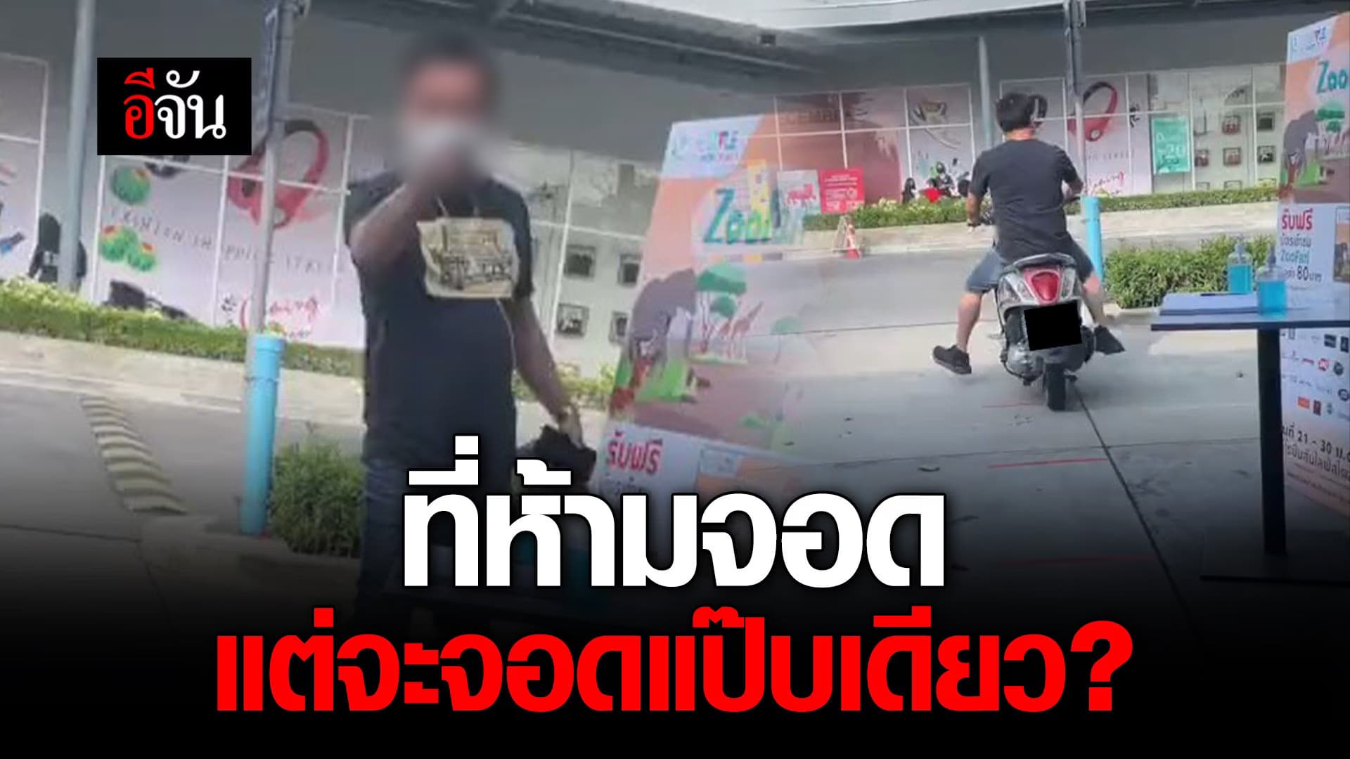 คลิป : ที่ห้ามจอด แต่จะจอดแป๊บเดียว?