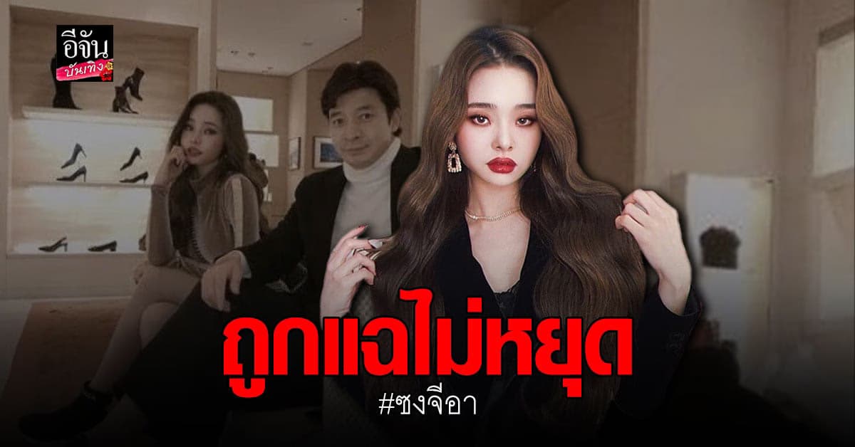 ซงจีอา โดนขุดลามถึงพ่อว่าไม่ได้เป็นหมอฟัน?