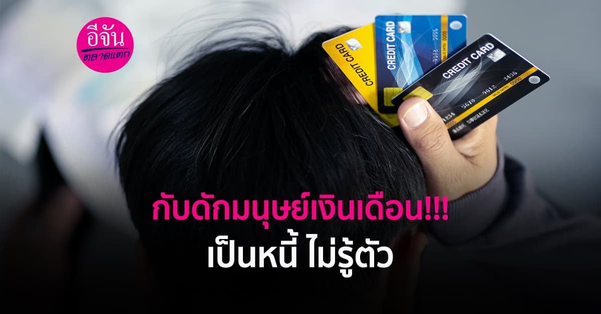 คนร้อนเงินระวัง กดเงินสดจากบัตรเครดิต หนี้ดอกเบี้ยบาน