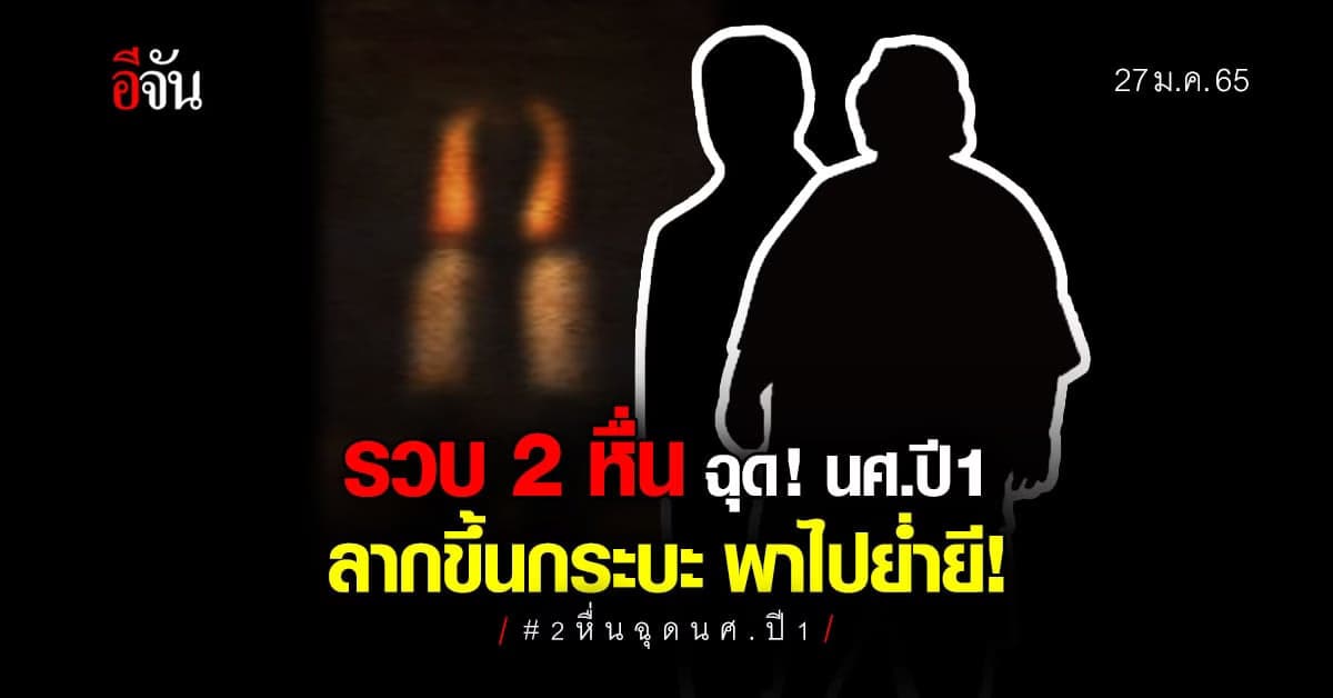 รวบ 2 หื่น ฉุดเด็กปี 1 ลากขึ้นกระบะ พาไปย่ำยี!