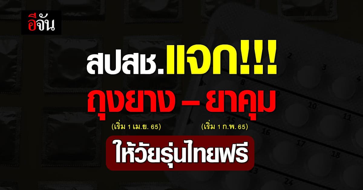 สปสช.เตรียมแจกถุงยางอนามัย – ยาคุมกำเนิด ให้วัยรุ่นไทย เริ่ม 1 ก.พ.นี้