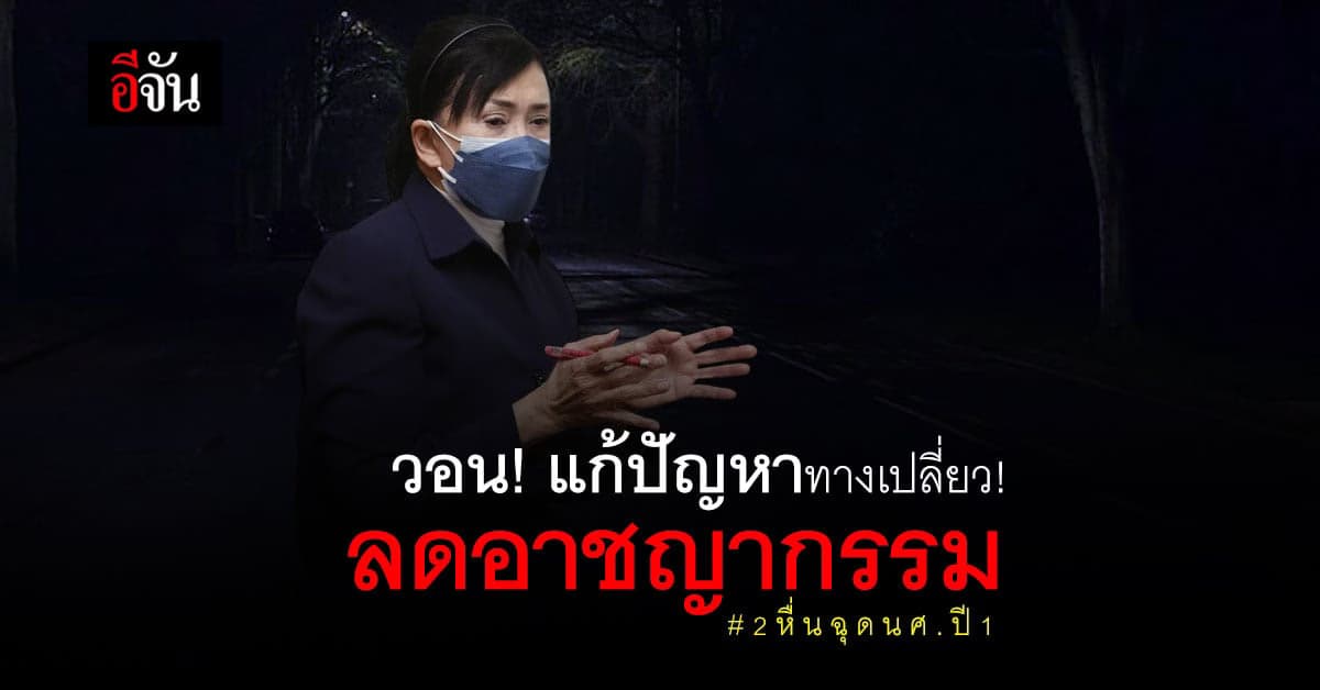 ปวีณาฯ วอน หน่วยงานที่เกี่ยวข้อง แก้ปัญหา “ทางเปลี่ยว”