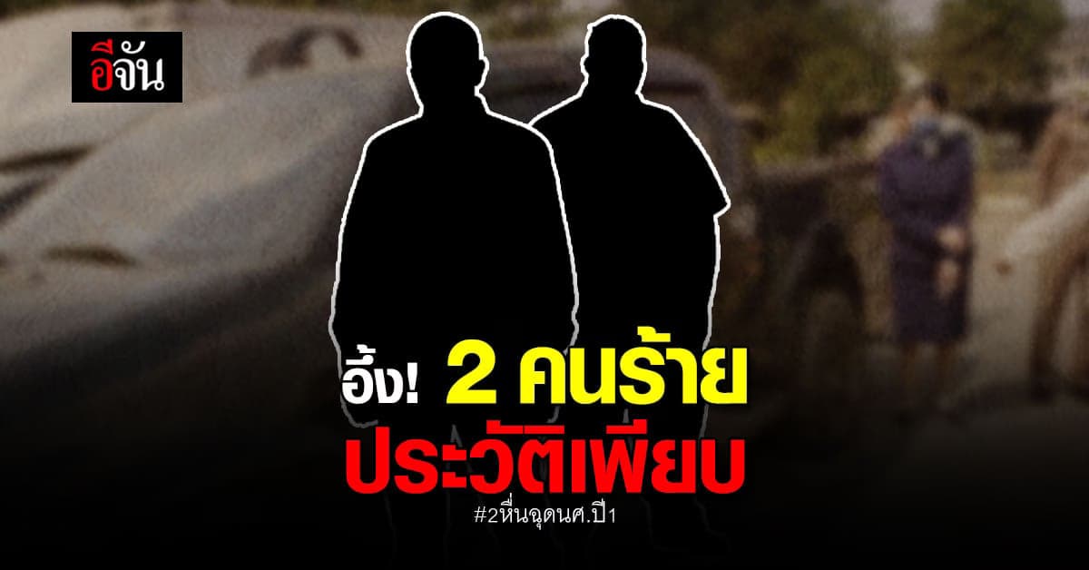 อึ้ง! 2 หื่น ฉุด น.ศ. เคยติดคุก 10 ปี เพิ่งพ้นโทษ ไม่สลด ก่อเหตุซ้ำ