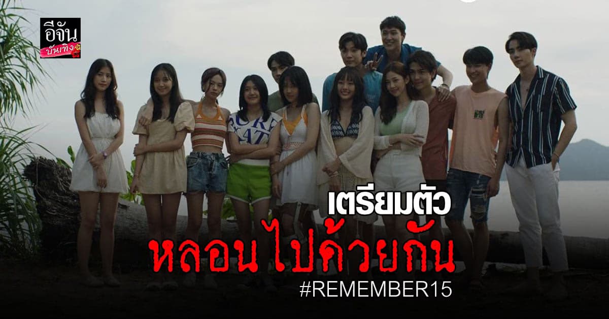 เปิดตัว​ ซีรีส์ใหม่​ สุดหลอด​ REMEMBER 15​ จากผู้สร้าง​ คุณชายอดัม