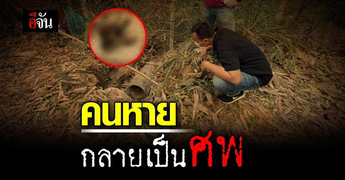ลูกร่ำไห้! แม่หาย 1 เดือน เจอเป็นศพ ในร่องน้ำท้ายหมู่บ้าน