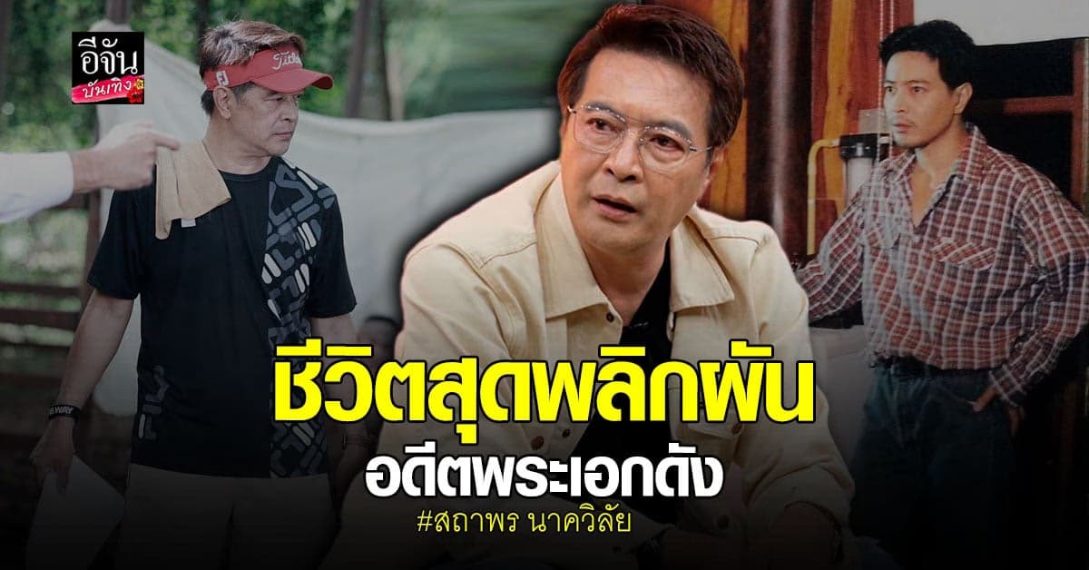 สถาพร นาควิลัย เผย เส้นทางความรัก และชีวิตใน วงการบันเทิง