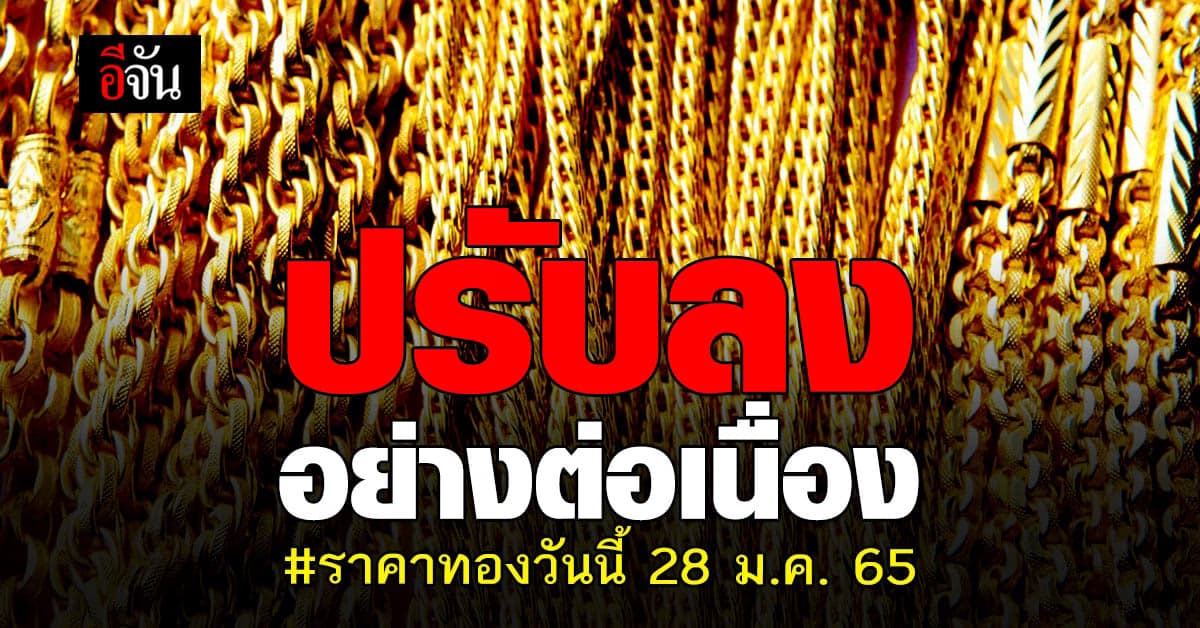 ราคาทองวันนี้ 28 ม.ค. 65 ร่วงอย่างต่อเนื่อง ปรับลง 200 บาท