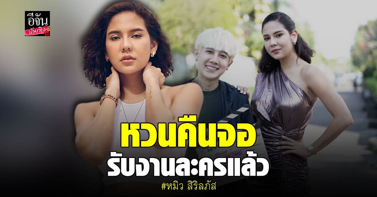 หมิว สิริลภัส ตื่นเต้น รับเล่น ซีรีส์วาย ครั้งแรก