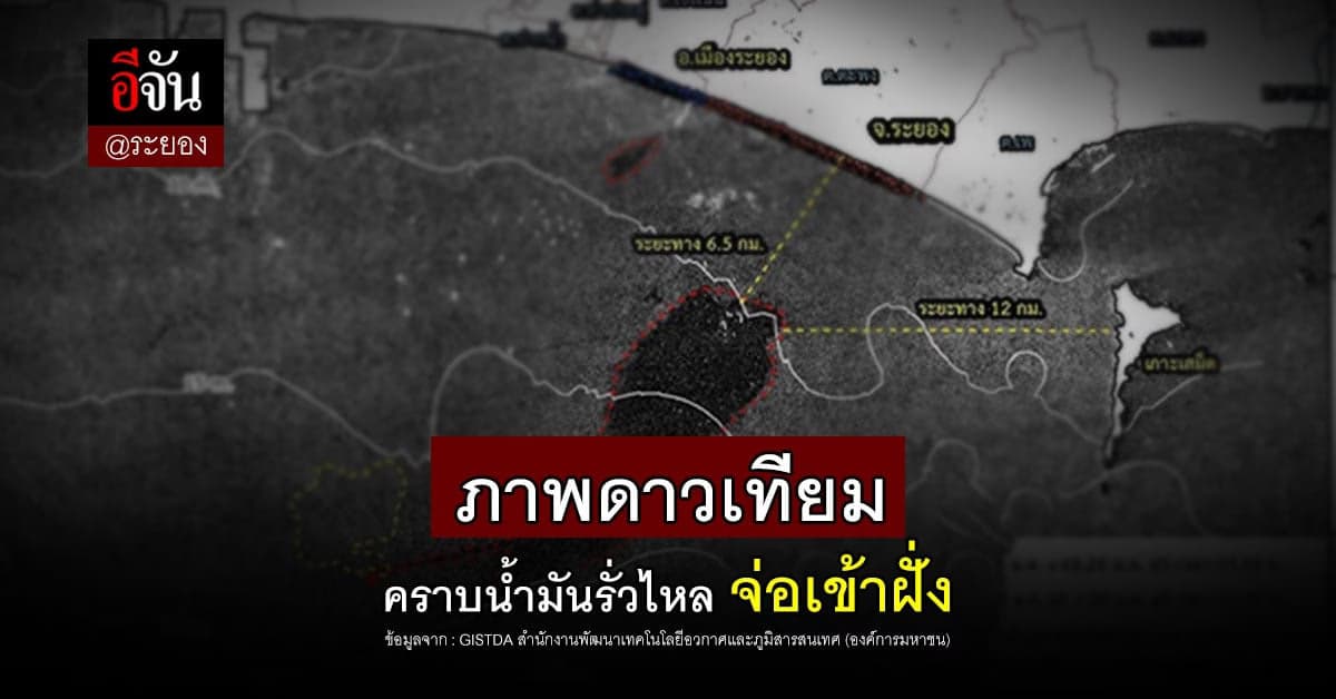 ภาพดาวเทียม คราบน้ำมันรั่ว แผ่วงกว้าง กว่า 47 ตร.กม.ที่ อ่าวมาบตาพุด