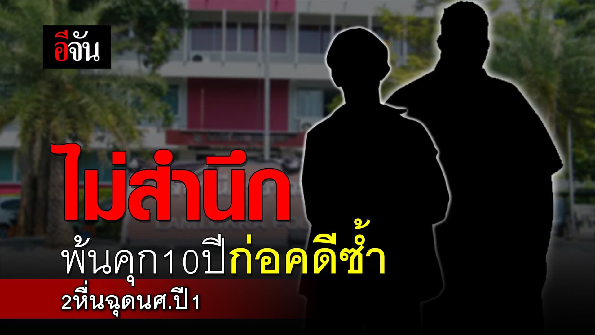 คลิป : ไม่สำนึก พ้นคุก 10 ปีก่อคดีซ้ำ #2หื่นฉุดนศ.ปี1