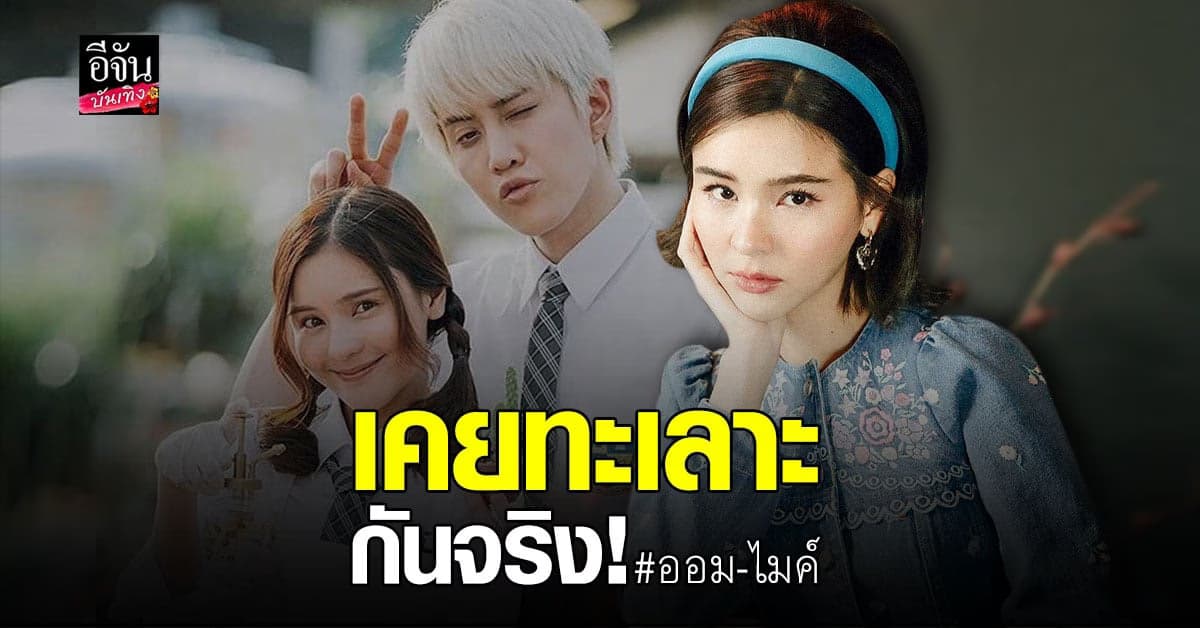 ออม​ สุชาร์​ รับเคยทะเลาะ​ ไมค์​ พิรัชต์​ พร้อมอัปเดตความสัมพันธ์​