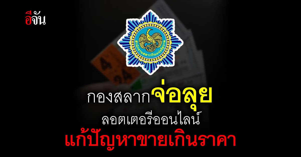 กองสลาก แถลงความคืบหน้า สลากออนไลน์ เน้นแก้ปัญหาจำหน่าย สลากเกินราคา