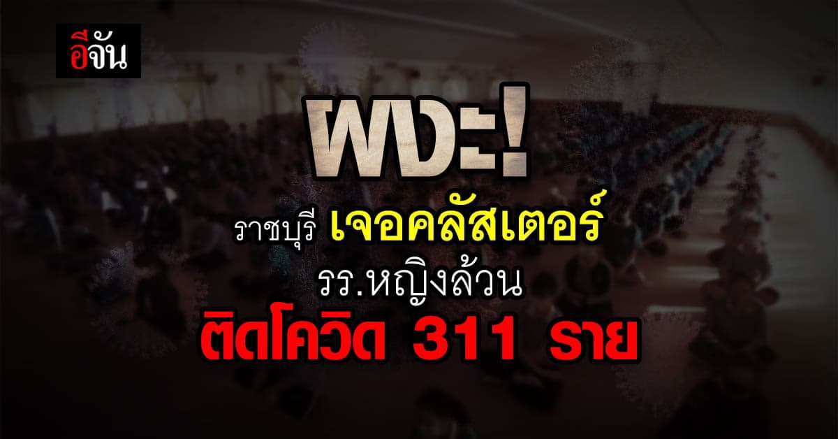 เปิดไทม์ไลน์ คลัสเตอร์ โรงเรียนประจำหญิงล้วน จังหวัด ราชบุรี