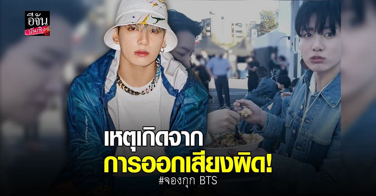 จองกุก BTS พูดชื่อร้านอาหารผิด จนทางร้านเปลี่ยนชื่อตาม