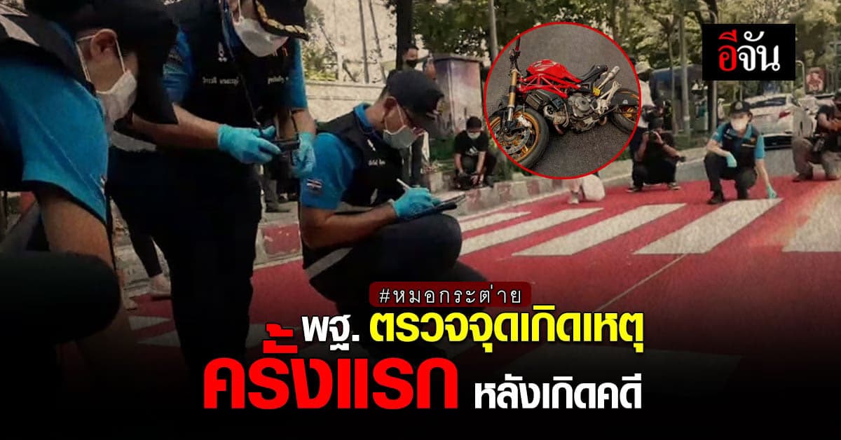 ตร.พฐ. ลงพื้นที่ ตรวจสอบจุดเกิดเหตุ บริเวณทางม้าลาย เพื่อหาความเร็วรถ