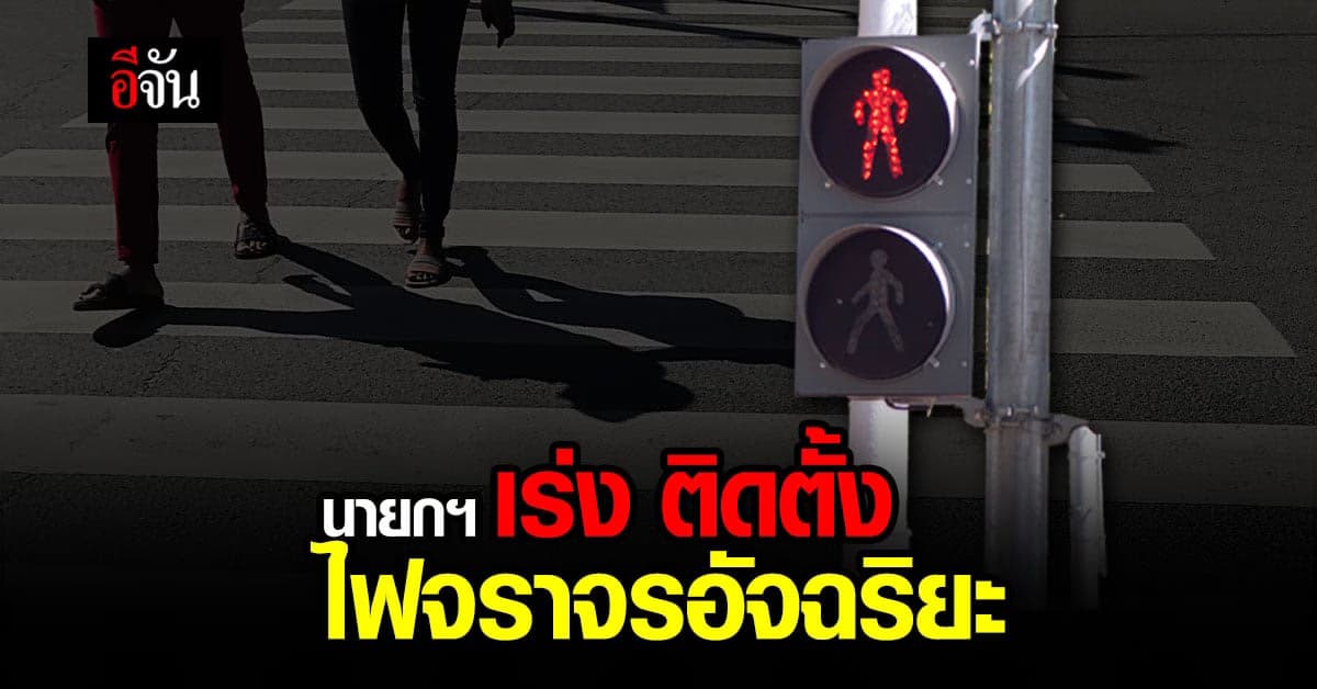 นายกฯ ย้ำ กทม. เร่งนำ ไฟจราจรอัจฉริยะ ข้ามทางม้าลาย มาใช้แทนระบบเดิม