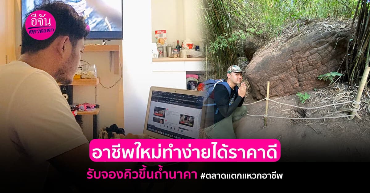 บริษัททัวร์พลิกวิกฤต ขายทัวร์ถ้ำนาคาไม่พอ รับกดจองคิวขึ้นให้ด้วย