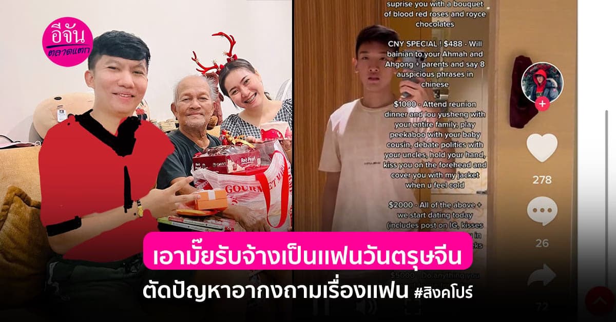 หมดปัญหา อากงถามเมื่อไหร่จะมีเเฟน รับเเฟนกำมะลอ 1 วันมั้ยจ๊ะ