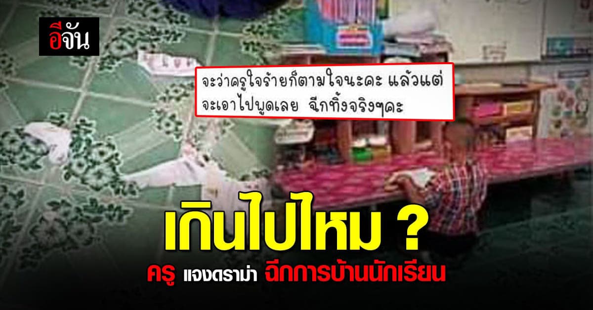 ครูฉีกการบ้านนักเรียน ชี้แจง ดราม่า เหตุการณ์ก่อน ฉีกการบ้าน