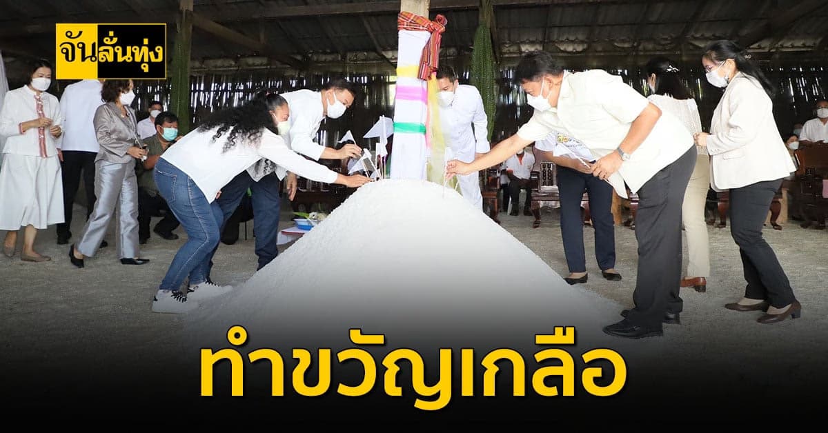 ทำขวัญเกลือ สร้างขวัญกำลังใจให้แก่เกษตรกรชาวนาเกลือทะเล