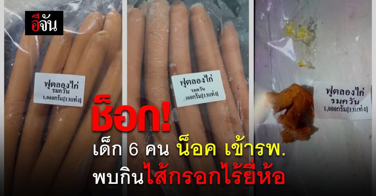 รามาธิบดี เตือน อันตรายจากไส้กรอก
หลังพบเด็กป่วยหนัก เกือบสิบราย