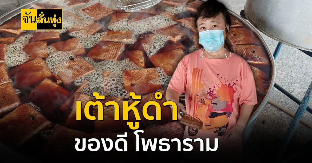 เต้าหู้ดำ ของดี โพธาราม กว่าจะเปลี่ยนสี ไม่ใช่เรื่องง่าย