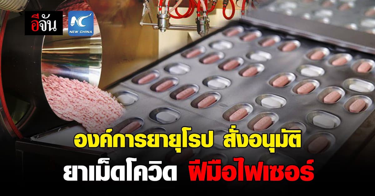 องค์การยาแห่งสหภาพยุโรป อนุมัติ ยาเม็ดโควิด ฝีมือ ไฟเซอร์