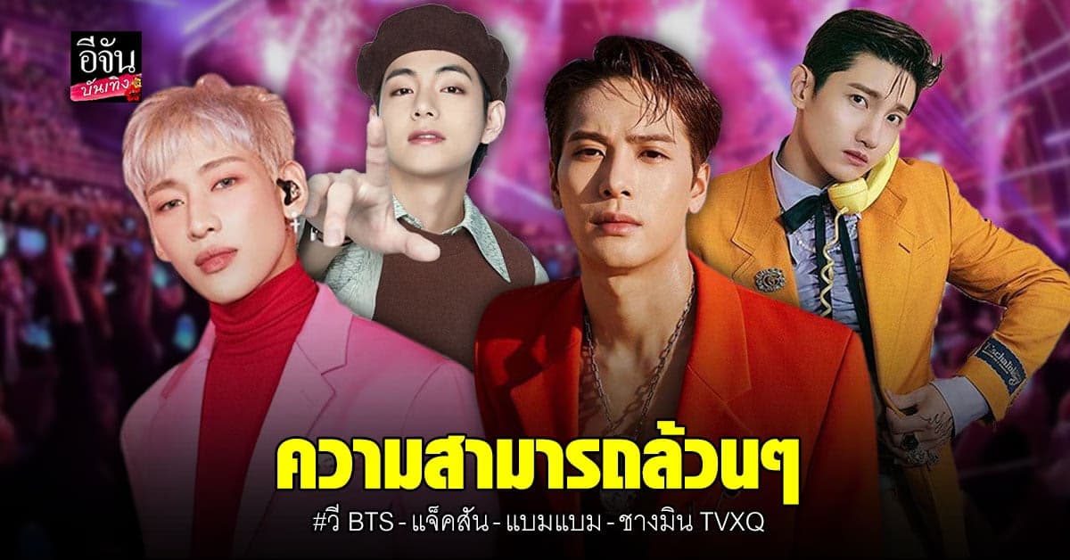 วี BTS-แจ็คสัน-แบมแบม-ชางมิน TVXQ ผู้มีชื่อเสียงจากความสามารถของตัวเอง