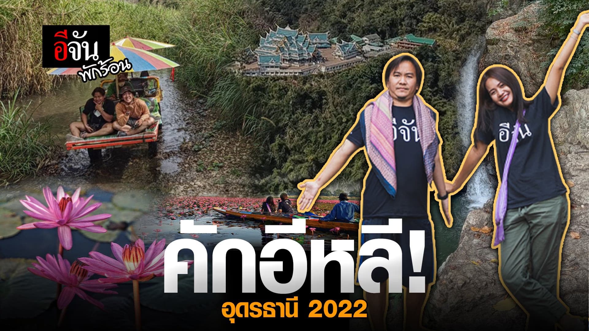 คลิป : อีจันพักร้อน คักอีหลี! อุดรธานี 2022