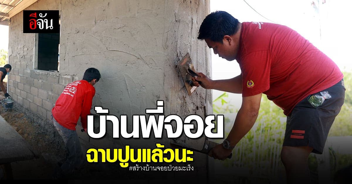 บ้านในฝัน ของ จอยสาวป่วยมะเร็ง ถึงเวลา ฉาบปูน