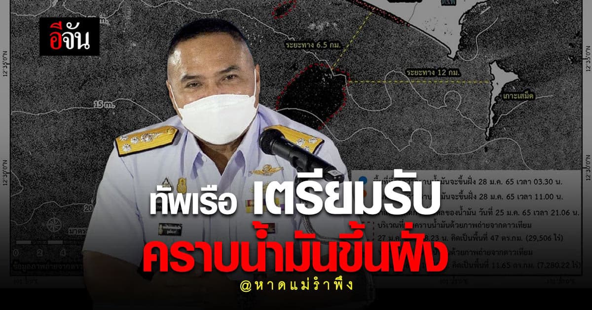 ทัพเรือ ร่วม หารือ วิธีรับมือ คราบน้ำมัน ในทะเล ไหลเข้าฝั่ง