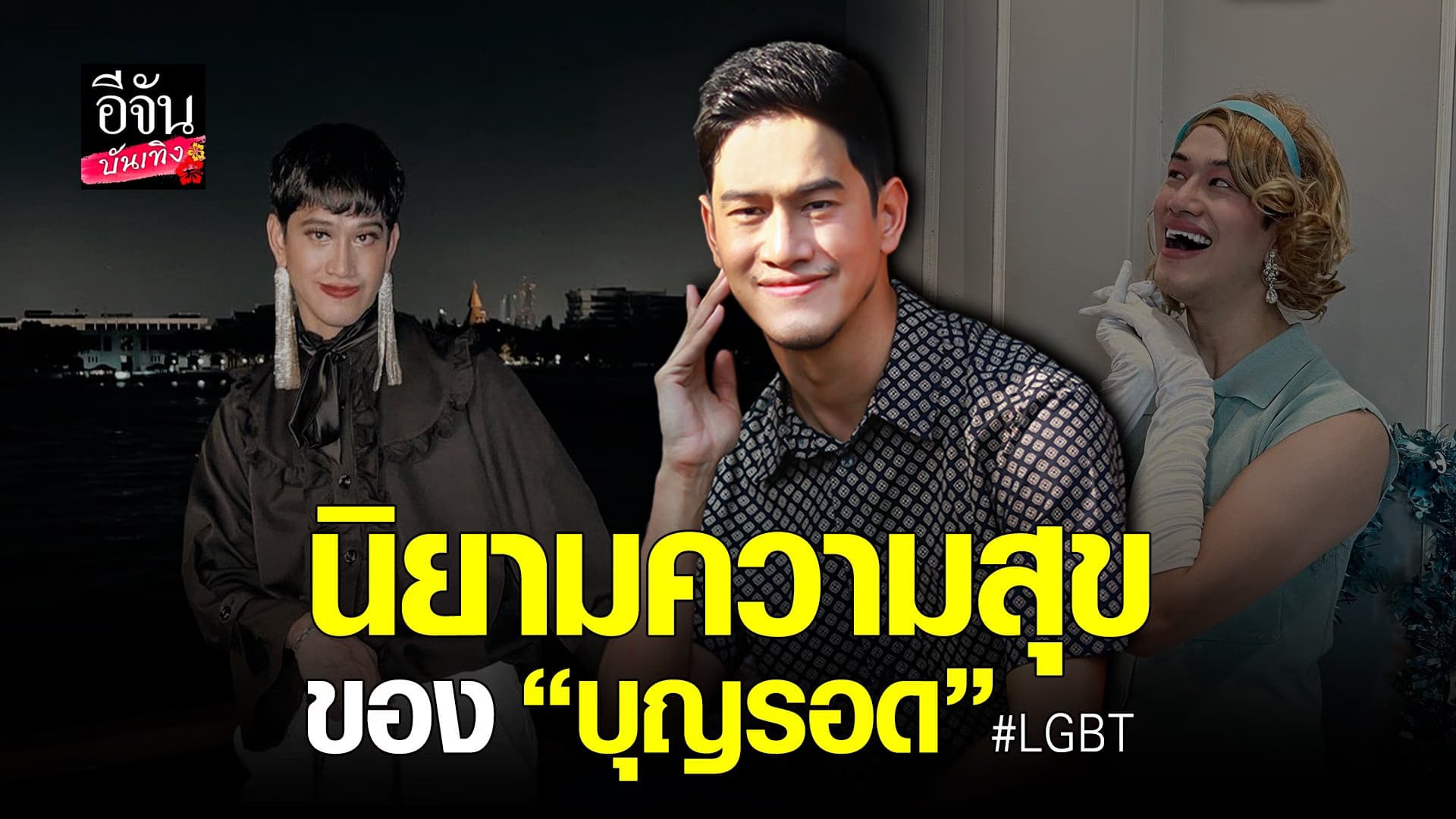 (video) คลิปบันเทิง  : บุญรอด อารีย์วงษ์ LGBT ผู้พิการ กับการใช้ชีวิต