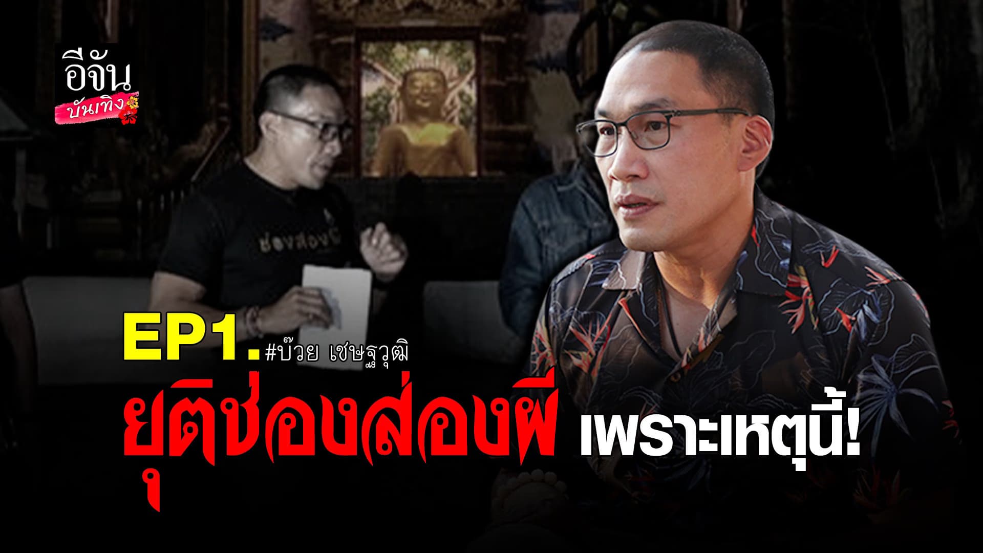 (video) คลิปบันเทิง  : บ๊วย เชษฐวุฒิ เผยสาเหตุเลิกทำ ช่องส่องผี