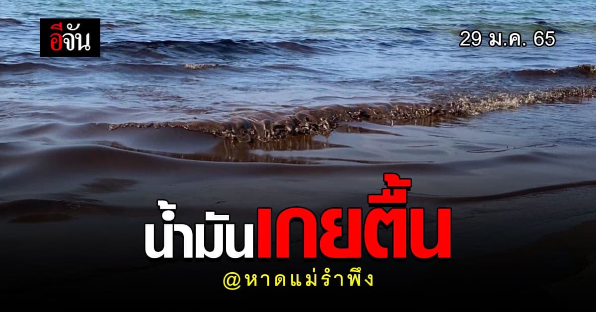 คราบน้ำมัน ในทะเล จาก มาบตาพุด มาถึง ชายฝั่ง หาดแม่รำพึง แล้ว