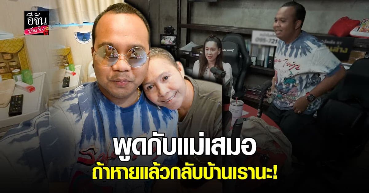 ทิดไพรวัลย์ แจงดราม่า พลั่งพลูความในใจเหตุผลที่ยังอยู่กรุงเทพฯ