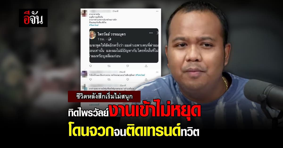 ทิดไพรวัลย์ พ้อขอโทษที่ทำให้ผิดหวัง ลุกพรวดออกจากรายการน้าเน็ก