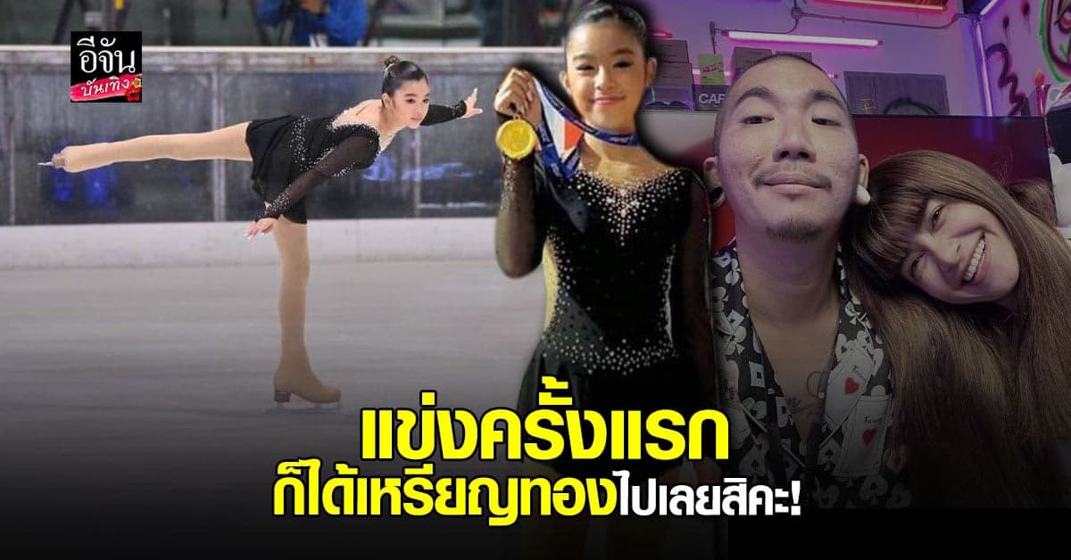 ภูมิใจ น้องแตงโม ลูกสาว แจ๊ส-แจง คว้าเหรียญทอง แข่งไอซ์สเก็ต