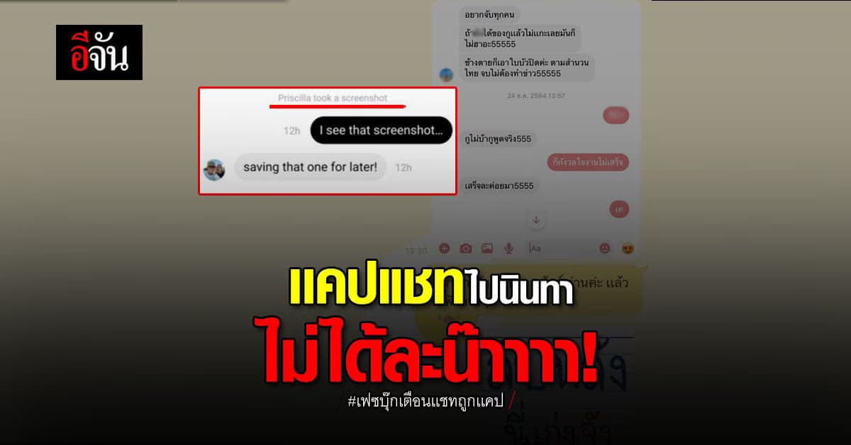 จุดจบสายแคปแชท ไปนินทา มาร์กบอกต่อไป แคปปุ๊บเตือนทันที